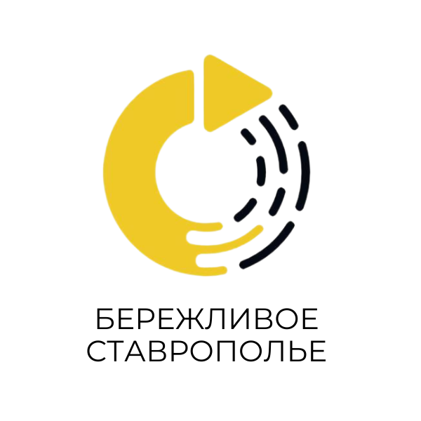 БЕРЕЖЛИВОЕ СТАВРОПОЛЬЕ.